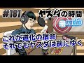 ヤスダの時間 181 恋の行方、遂に決着！道化の宿命を背負い、茨の道を突き進め！