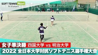 2022インカレ団体戦/女子準決勝 四国大学vs明治大学(1次戦) 上田・富樫vs木瀬・青松