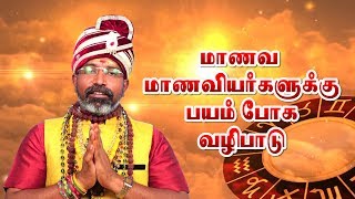 college and school student fear valipadu ஸ்டுடென்ட் பயம் நீங்க சிறப்பு வழிபாடு