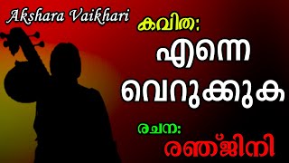 എന്നെ വെറുക്കുക | അക്ഷര വൈഖരി | Enne Verukkuka Kavitha in Malayalam