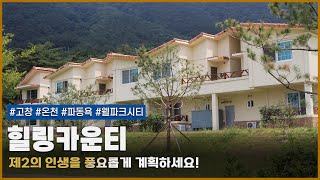 활기찬 제 2의 인생을 보내고 싶다면? 고창 힐링 카운티를 방문하세요🏠︎ (feat. 은퇴자 마을, 힐링 스테이, 온천, 파동욕까지)