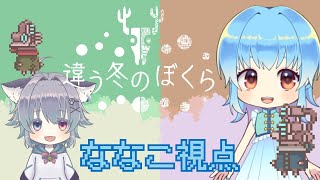 【違う冬のぼくら】お互いの見える景色が違う？？　説明下手な二人で協力ゲーム【ななこ視点】　＃２