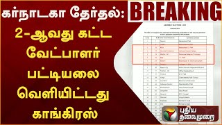 #BREAKING: கர்நாடகா தேர்தல்: 2-ஆவது கட்ட வேட்பாளர் பட்டியலை வெளியிட்டது காங்கிரஸ் | PTT