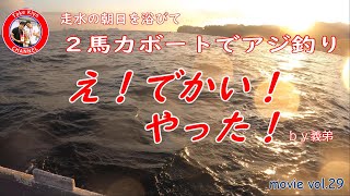 【２馬力ボートに乗って兄弟３人で釣りを楽しむ】やまみつボート