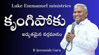 కృంగి పోకు||pas B Jeremiah Garu||అద్భుతమైన వర్తమానం||Emmanuel Ministries Hyderabad