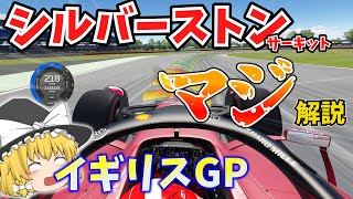 【F1】シルバーストン・サーキットをマジで徹底解説【ゆっくり解説】