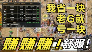 99%的传奇GM不会开这个功能，开了完全就是自断财路啊！