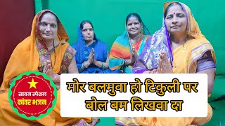 सावन स्पेशल बोल बम गीत || मोर बलमुवा हो टिकुली पर बोल बम लिखवा दा || || #sawangeet #bolbamsong