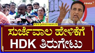 HD Kumaraswamy : ಸುರ್ಜೆವಾಲ ಹೇಳಿಕೆಗೆ HDK ತಿರುಗೇಟು | Power TV News