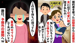 私の婚約者を略奪して結婚した幼馴染から出産の報告「可愛い娘だから見に来て♡」私「喜んで！」→後日、最高のプレゼントを持ってお祝いに駆けつけた結果...w【2ch修羅場スレ・ゆっくり解説】