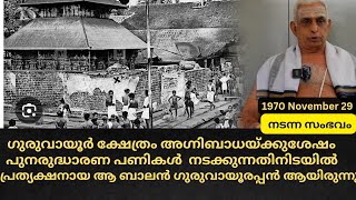 1970 November 29 രാത്രി ഗുരുവായൂർ ക്ഷേത്രത്തിൽ അഗ്നിബാധ  ശരിക്കും സംഭവിച്ചത്|guruvayur temple