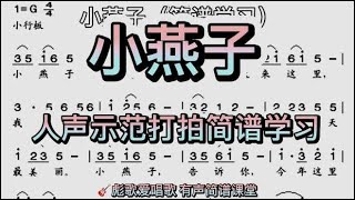 彪歌有声简谱课堂：歌曲《小燕子》人声示范打拍教学，轻松学简谱