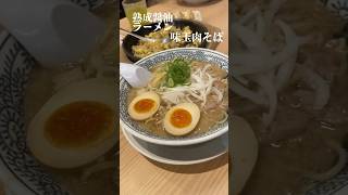 #ラーメン #丸源ラーメン #肉そば #shorts #short