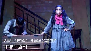 [4K] 241205 뮤지컬 쿠로이 저택엔 누가 살고 있을까? 스페셜 커튼콜 ‘기계의 원리’ - 정휘, 홍나현(F)