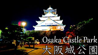 【大阪】久々に夜の大阪城公園を散歩   Walk through Osaka Castle Park at night 4K