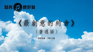 【路旁聽好歌】最創意的約會（普通話）