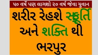 શરીર રેહશે ઉર્જા અને શક્તિ થી ભરેલું