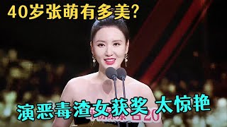 40岁张萌有多美?演恶毒渣女获奖,一袭黑色长裙惊艳台下明星大腕!获奖感言太真诚【中剧盛典】#张萌 #孟子义 #李昀锐