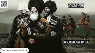 Аудиокнига: Казачок №3. Ветеран попаданец, отправляется в прошлое и становится казаком.