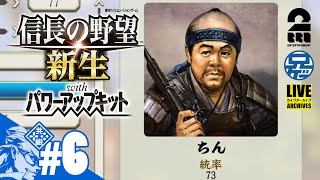 #6【SLG】兄者流島学「信長の野望・新生 with PK」淡路島から天下を狙え【2BRO.】