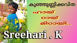 കുഞ്ഞുണ്ണിക്കവിത ''ഹായ് ഠായ് മിഠായി. Kunjunni kavita. Recited by Sreehari