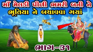 માઁ મેલડી ગયા ભૂતિયા ને બચાવા || ભાગ ૩૧ || meldi maa no itihas || vahanvati digital ||