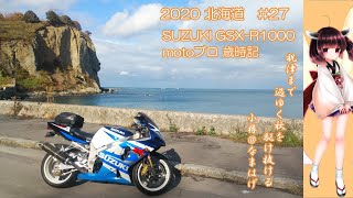 【2020北海道】motoブロ (GSX-R1000 K1) 歳時記【#27 10.25 小樽市内 編】