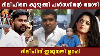 ദിലീപിനെ കുടുക്കി പൾസറിന്റെ മൊഴി | ദിലീപിന് ഇരുമ്പഴി ഉറപ്പ്