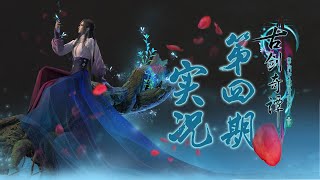 【实况】《古剑奇谭3》国产单机骄傲(第四期)魔族入侵 守护王城