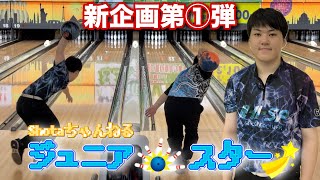 新企画【Shotaちゃんねるのジュニア🎳スター☆】ジュニアボウラーを応援する企画【第①弾は愛知で活躍するスーパー高校生】