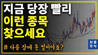 가만히 있을 때가 아닙니다?  지금 당장-종목발굴 시작하세요!-종목선정방법 #시윤주식