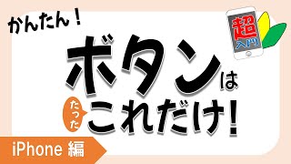 【スマホのボタンはこれだけ！】1-1-2スマホのボタンについて解説します【スマホ超入門！iPhone編】 2021.05.11