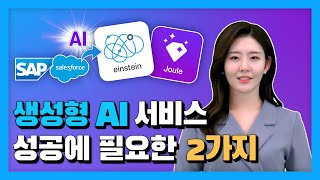 [3분 IT 인사이트] 기업용 생성형 AI 서비스의 활용 방향성과 성공사례✌️ │  B2B 비즈니스의 Gen AI 도입시 필수 고려사항