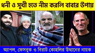 ধনী ও সুখী হতে নীম করলি বাবার উপায় - Teachings of Neem Karoli Baba - Neem Karoli Baba Virat Kohli