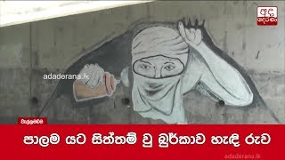 පාලම යට සිත්තම් වු බුර්කාව හැඳි රුව