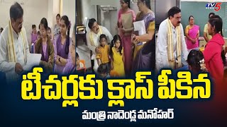 స్కూల్స్ లో ఆకస్మిక తనిఖీలుMinister Nadendla Manohar Sudden Inspection In Govt Schools In Tenali