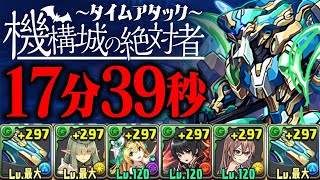 これが最強ノーチラスの力！機構城の絶対者タイムアタック17分39秒クリア！【あっき〜パズドラ】