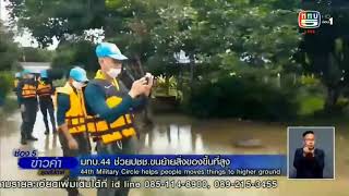 ศบภ.มทบ.44 ช่วยเหลือผู้ประสบภัยจากพายุโนอึล พื้นที่ อ. เมือง จ.ชุมพร//ข่าวภาคค่ำ ททบ.5