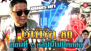 ตอนที่ 2  คลิปนี้ไม่มีตัดต่อ โรเบิร์ต 80  งดดราม่า l หรั่ง อินทร l อาชีวะ ทีวี  l