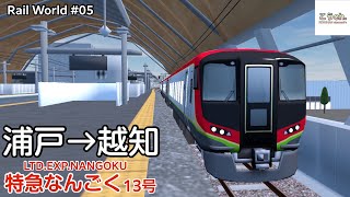 【RailWorld #05】特急なんごく 13号 13D (浦戸→越知) 2700系