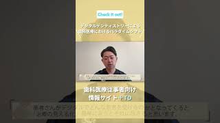 【＋TD】デジタルデンティストリーによる歯科医療におけるパラダイムシフト　#歯科 #デジタルデンティストリー