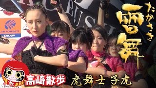 虎舞士\u0026子虎　たかさき雷舞 2016　高崎散歩