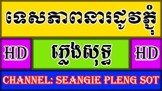 ទេសភាពនារដូវភ្ជុំ - ភ្លេងសុទ្ធ - Tesapheap Nea Rodov Pchum - Pleng sot - | SEANGIE Pleng sot |