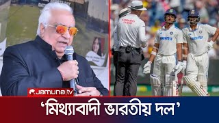 আউট নিয়ে ভারতের মিথ্যাচার! পুরো দলকে ধুয়ে দিলেন সাবেক ‍ভারতীয় ক্রিকেটার | Team india | Jamuna Sports