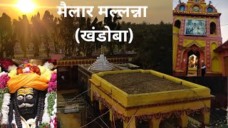 कर्नाटकातील खंडोबा मंदिर | Mailar Mallana Khnadoba Temple | गुरुद्वारा | मैलार मल्लन्ना खंडोबा