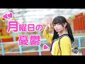 【足太ぺんた】月曜日の憂鬱　踊ってみた【singapore】monday s melancholy 星期一的忧郁