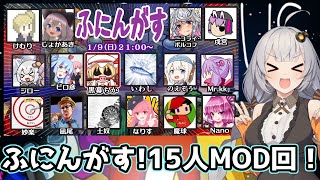 【AmongUs】ふにんがす！1/9 15人MOD回！【じょかあき視点】