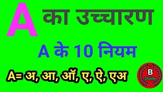 A का उच्चारण/ A ka ucharan// pronunciation rules / A का उच्चारण क्या होता है/ B Study 91_ b Study91