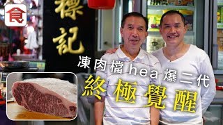 飲食男女《人物專訪》凍肉檔hea爆二代終極覺醒 賣高檔松坂牛突圍