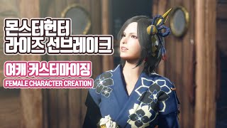 [몬헌라이즈선브] 여캐 커스터마이징 세팅 공유 [MHR SB]【モンハンライズ】【サンブレイク】female character creation